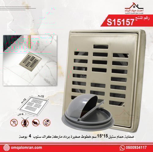 صفاية شبك حمام ستيل 15*15 سم خطوط صغيرة برداد مارك...