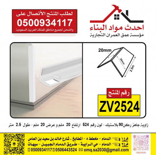 زاوية بلاستيك جاهز ركن 90 سيراميك ، جدار ، بديل ال...