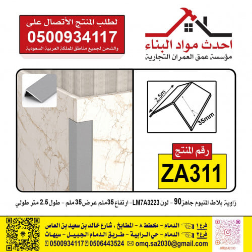 زاوية بلاط سيراميك بديل الرخام بديل خشب المنيوم جا...