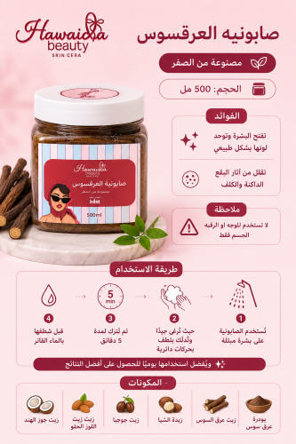 صابونيه العرقسوس 500 مل