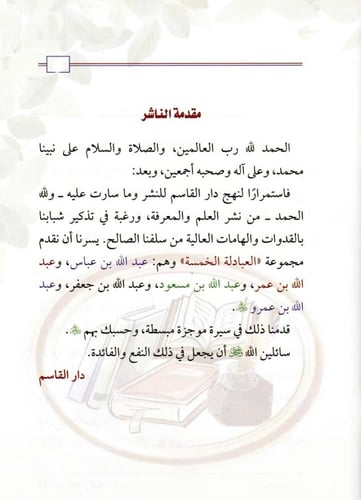 سلسلة العبادلة الخمسة 1 - 5