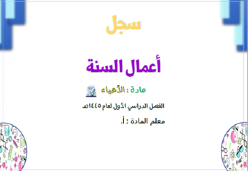 غلاف سجل أعمال السنة مادة الأحياء