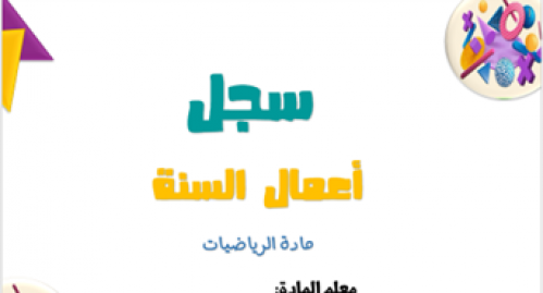 غلاف سجل أعمال السنة رياضيات
