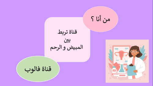 عرض درس : الجهاز التناسلي الأنثوي