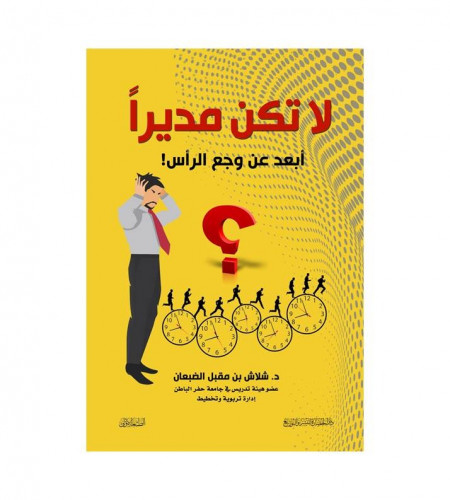 لا تكن مديرا