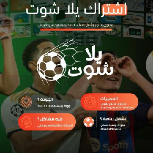 اشتراك يلا شوت 6 شهور