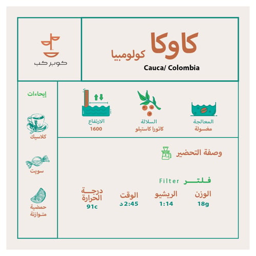 محصول كولومبيا كاوكا - 250جم