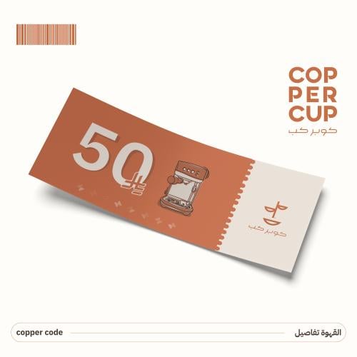 كوبر كود بقيمة 50 ريال