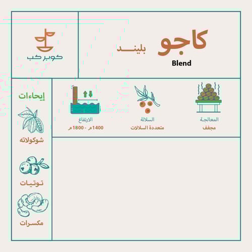 كاجو بليند - 250جم