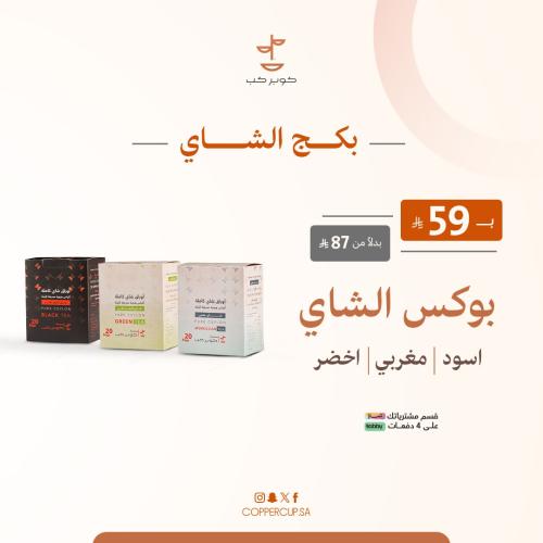بكج الشاي
