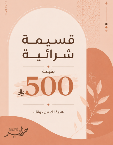 قسيمة شرائية 500 ريال