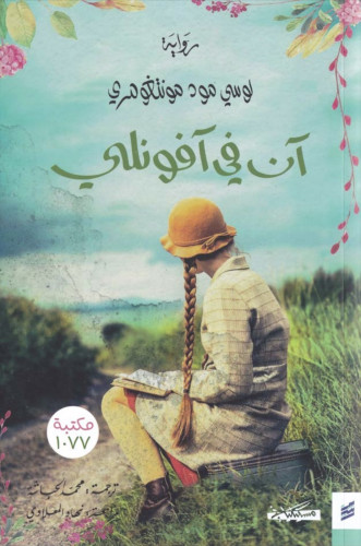 روايه آن في آفونلي