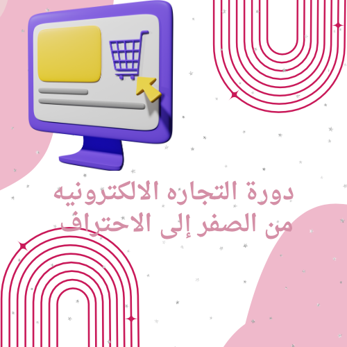 دورة التجاره الالكترونيه من الصفر الى الاحتراف