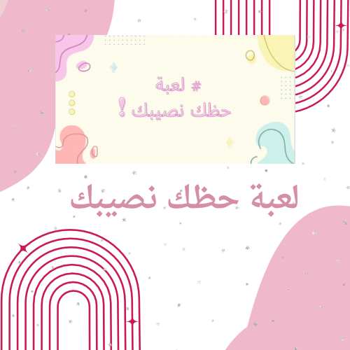 لعبة حظك نصيبك
