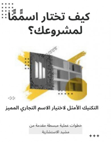 كيف تختار اسم لمشروعك