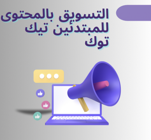 التسويق بالمحتوي للمبتدئين تيك توك