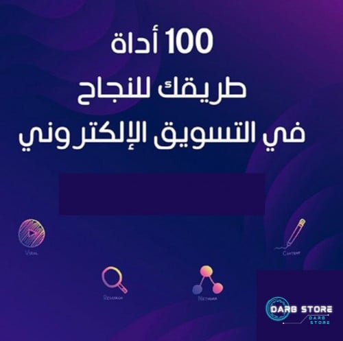 100 أداة تساعدك على التسويق الرقمي