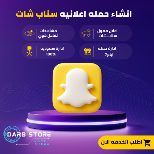 اعلان ممول على السناب شات7ايام