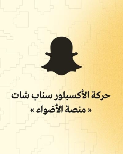 زيادة حركة الاكسبلور منصة الأضواء سناب شات
