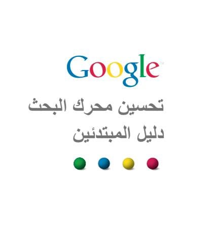 تحسين محرك البحث في قوقل