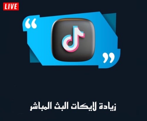 زيادة الاعجاب تيك توك بث مباشر