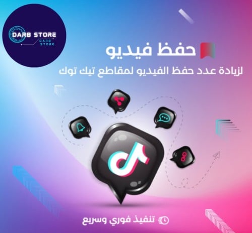 زيادة حفظ للمقطع تيك توك