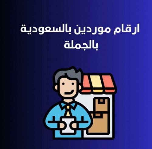 ارقام موردين بالسعودية بالجملة