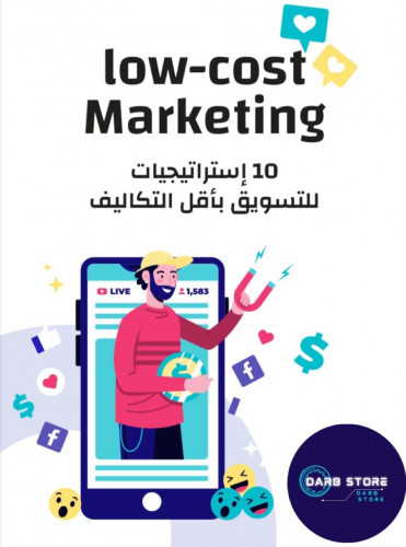 10 استراتيجيات للتسويق بأقل التكاليف