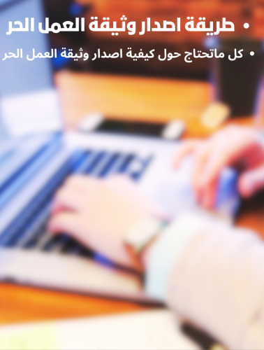 طريقة اصدار وثيقة العمل الحر