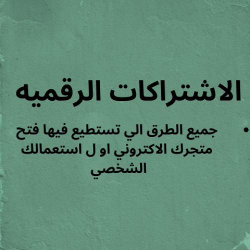 بكج المتاجر وصنع الاشتراكات