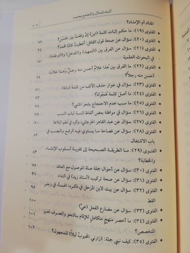 أنت تسأل والمجمع يجيب - السفر الأول