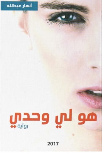 هو لي وحدي - أنهار عبدالله