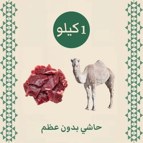 حاشي بدون عظم 1 كيلو