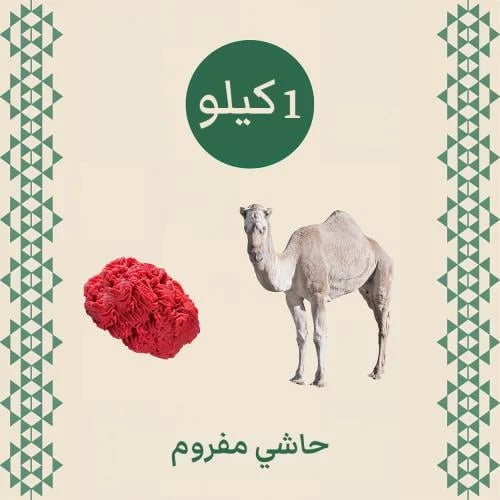 حاشي مفروم 1 كيلو