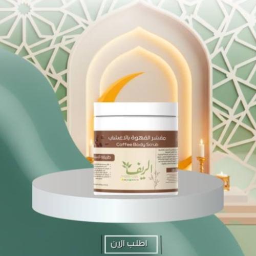 مقشر القهوة للجسم بالفيتامينات حجم 300ملي