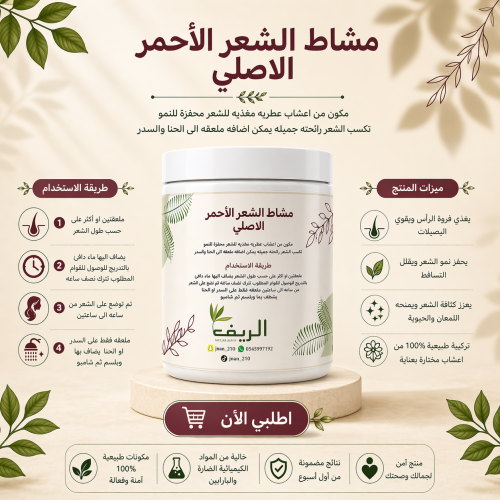 مشاط الأحمر الأصلي400ml