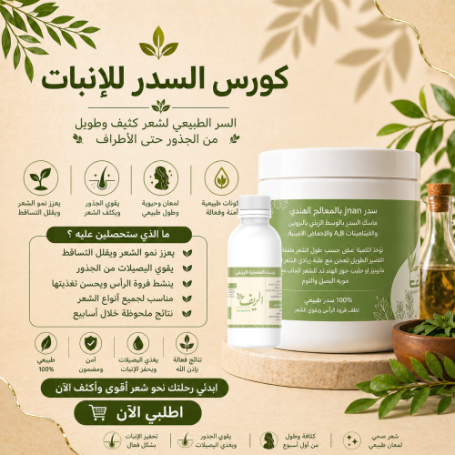 عرض كورس سدر المعالج الانبات زيت المعجزه سدر جنان...