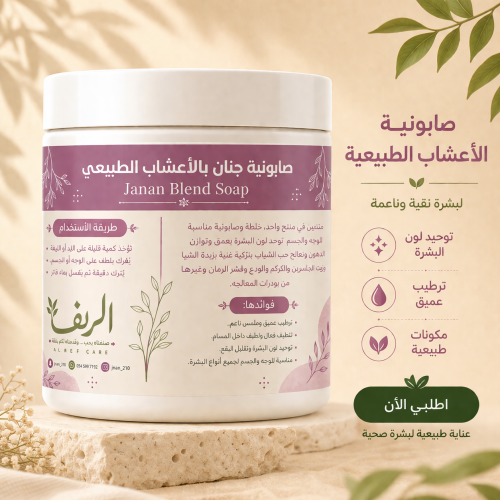 صابونية خلطة جنان (الحجم الاكبر) 500ملي