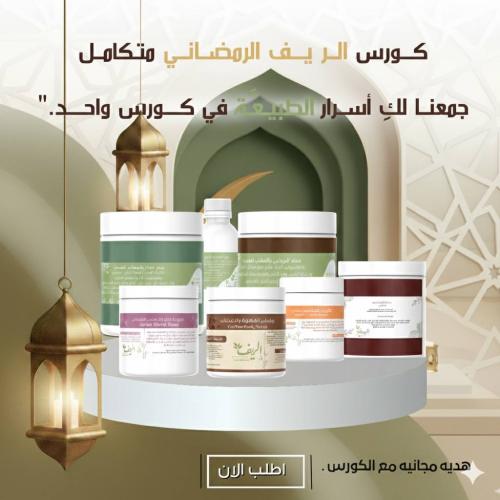 كورس الريف 7منتح + توصيل مجاناً ( وسط )