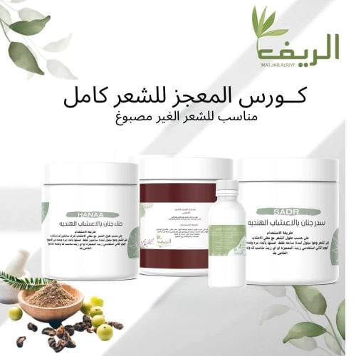 كورس المعجزة للكثافه الشعر كامل الحجم الاكبر