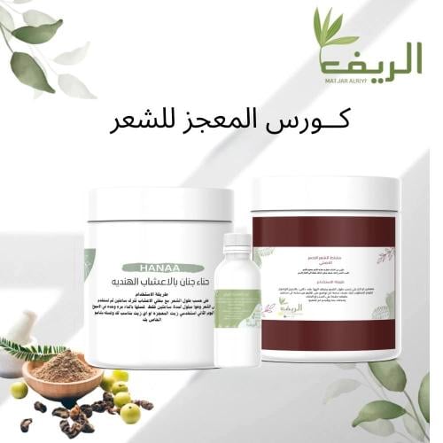 كورس الحناءللشعر الجاف |حناء البروتين .مشاط الاحمر...