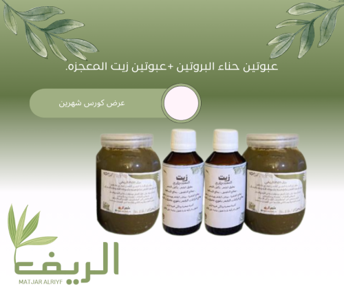 عرض رمضاني بكج الحناء 2زيت المعجزة 2حناء البروتين