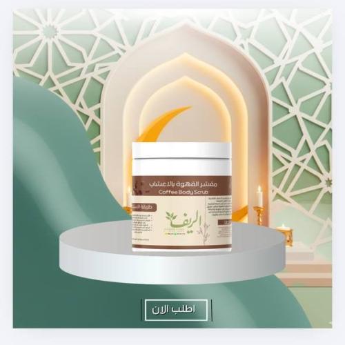 مقشر القهوة للجسم 500(الحجم الاكبر)