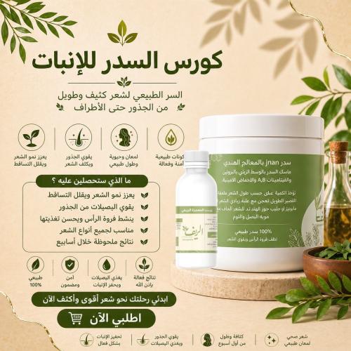 كورس السدر الانبات الحجم الوسط للشعر المصبوغ والشع...