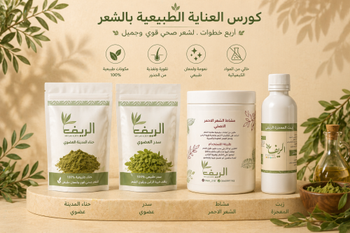 عروض كورس الحناء والسدر وزيت المعجزة ومشاط الاحمر...