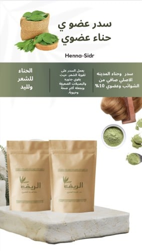 بكج حناء وسدر عضوي نص كيلو