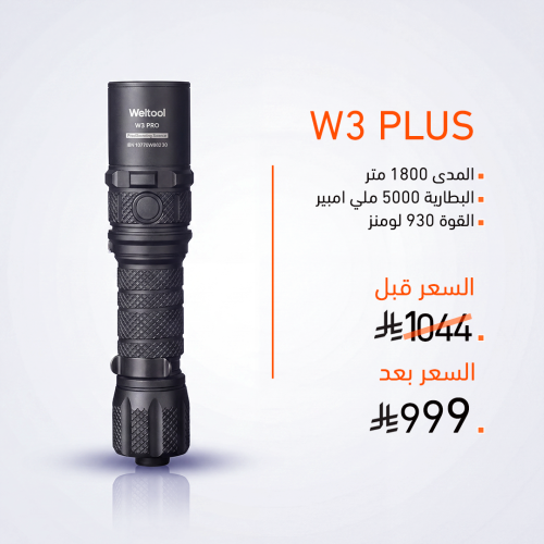كشاف ( W3 PRO )