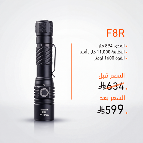 كشاف - F8R