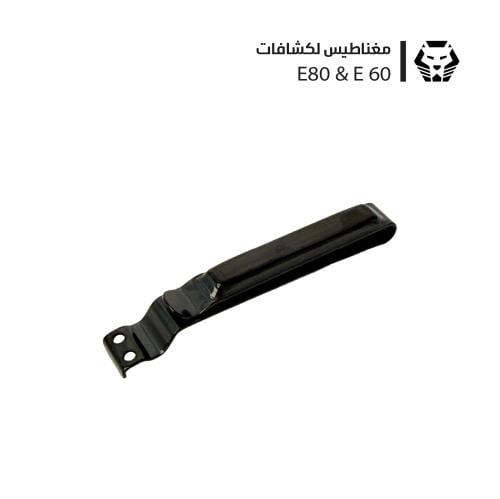 مغناطيس لكشافات E90 & E80 & E60