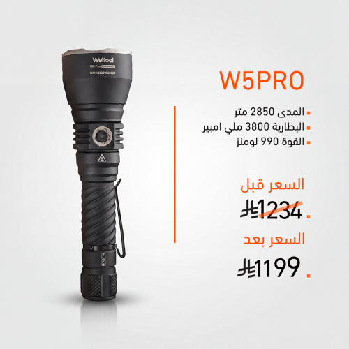 كشاف (W5 PRO)